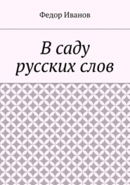 В саду русских слов