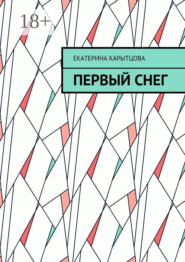 Первый снег