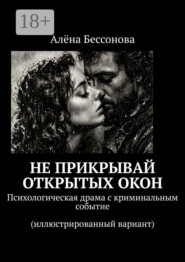 Не прикрывай открытых окон. Психологическая драма с криминальным событием (иллюстрированный вариант)