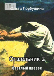 Отшельник-2. Светлый пророк