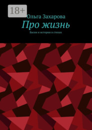 Про жизнь. Басни и истории в стихах
