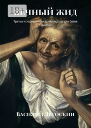 Вечный жид. Третья история из цикла «Анекдоты для богов Олимпа»