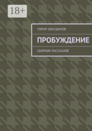 Пробуждение. Сборник рассказов