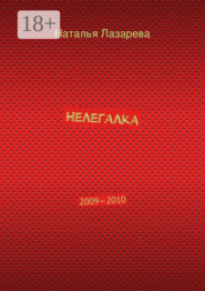 Нелегалка. 2009—2010