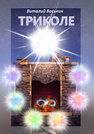 Триколе. Позволение вернуться к себе