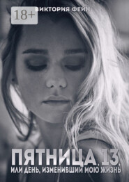 Пятница, 13, или День, изменивший мою жизнь