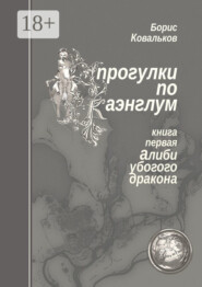 Прогулки по Каэнглум. Книга первая. Алиби убогого дракона