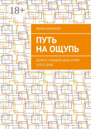 Путь на ощупь. Цените каждый день и миг этого дня!