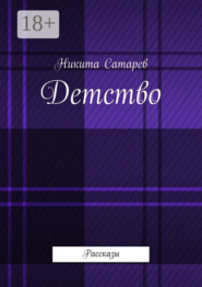 Детство. Рассказы