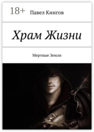 Храм Жизни. Цена Жизни