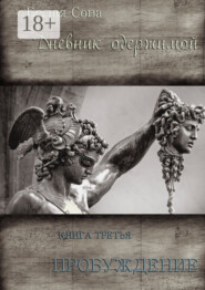 Дневник одержимой. Пробуждение