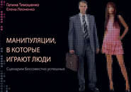 Манипуляции, в которые играют люди. Сценарии бессовестно успешных