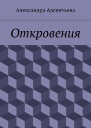 Откровения