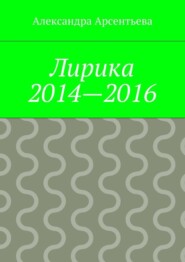 Лирика 2014—2016