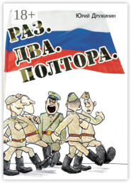 Раз. Два. Полтора