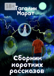 Сборник коротких рассказов