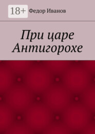 При царе Антигорохе