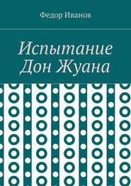 Испытание Дон Жуана