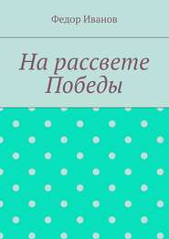 На рассвете Победы
