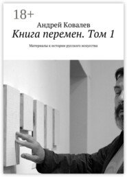 Книга перемен. Том 1. Материалы к истории русского искусства