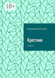 Крестник. Повесть