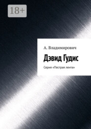 Дэвид Гудис. Серия «Пестрая лента»