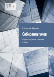 Собирание умов. Научно-публицистические очерки