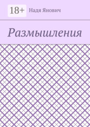 Размышления