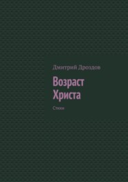 Возраст Христа. Стихи