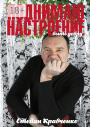 Поднимаю настроение. Быть добру