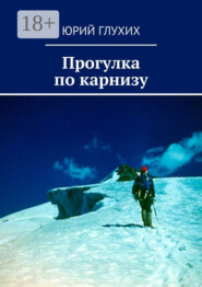 Прогулка по карнизу