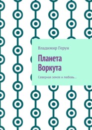 Планета Воркута. Северная земля и любовь…