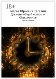 Времени общий поток – Откровение. Против течения