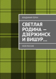 Светлая Родина – Дзержинск и Вишур… Моя Россия