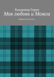 Моя любовь и Можга. Любимая моя Россия…