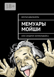 Мемуары Мойши. или Синдром Земмельвайса