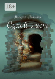 Сухой лист