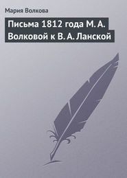 Письма 1812 года М. А. Волковой к В. А. Ланской