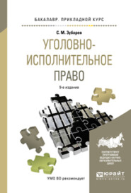 Уголовно-исполнительное право 9-е изд., пер. и доп. Учебное пособие для прикладного бакалавриата
