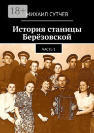 История станицы Берёзовской. Часть 1