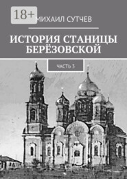 История станицы Берёзовской. Часть 3