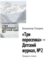 «Три поросенка» – Детский журнал, №2. Прорыв в чтении