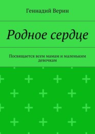 Родное сердце. Посвящается всем мамам и маленьким девочкам