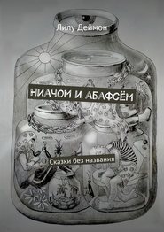 Ниачом и абафсём. Сказки без названия