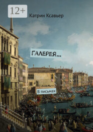 Галерея… В письмах