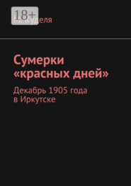 Сумерки «красных дней». Декабрь 1905 года в Иркутске