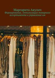 Формирование, оптимизация товарного ассортимента и управление им