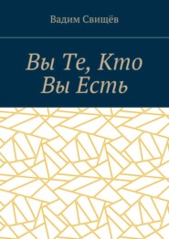 Вы Те, Кто Вы Есть