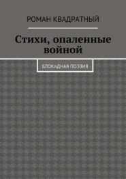 Стихи, опаленные войной. Блокадная поэзия