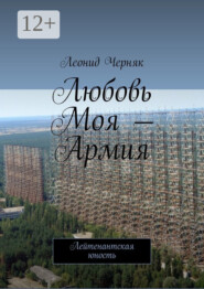 Любовь Моя – Армия. Лейтенантская юность